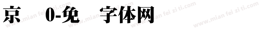 京东 0字体转换
